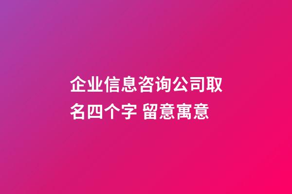 企业信息咨询公司取名四个字 留意寓意-第1张-公司起名-玄机派